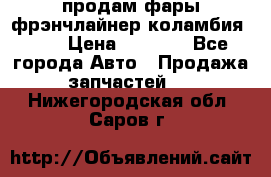 продам фары фрэнчлайнер коламбия2005 › Цена ­ 4 000 - Все города Авто » Продажа запчастей   . Нижегородская обл.,Саров г.